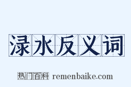 渌水反义词是什么意思的图片